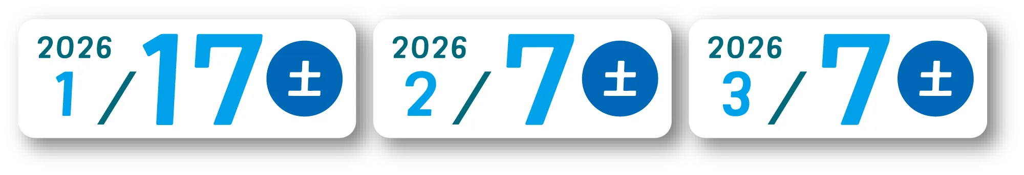 (2026年)1回目：1月17日(土)、2回目：2月7日(土)、3回目：3月7日(土)