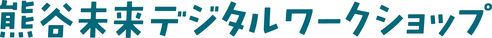 熊谷未来デジタルワークショップ