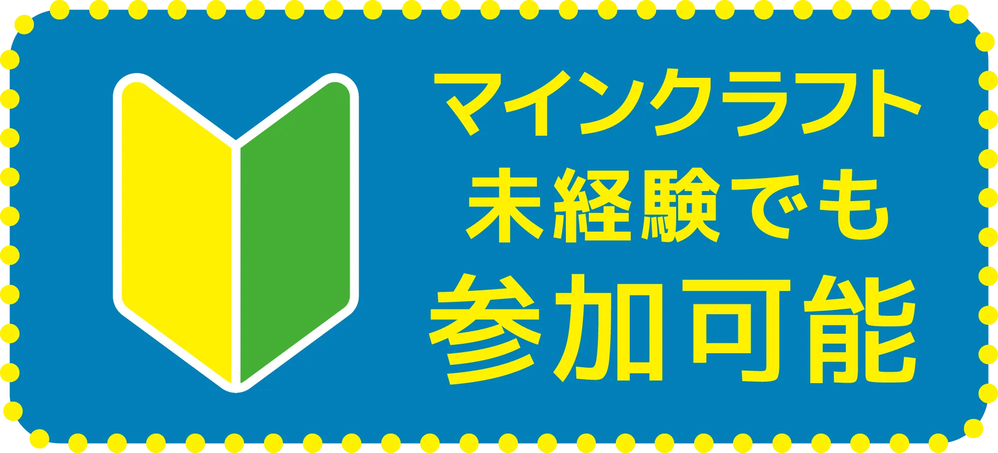 マインクラフト未経験でも参加可能