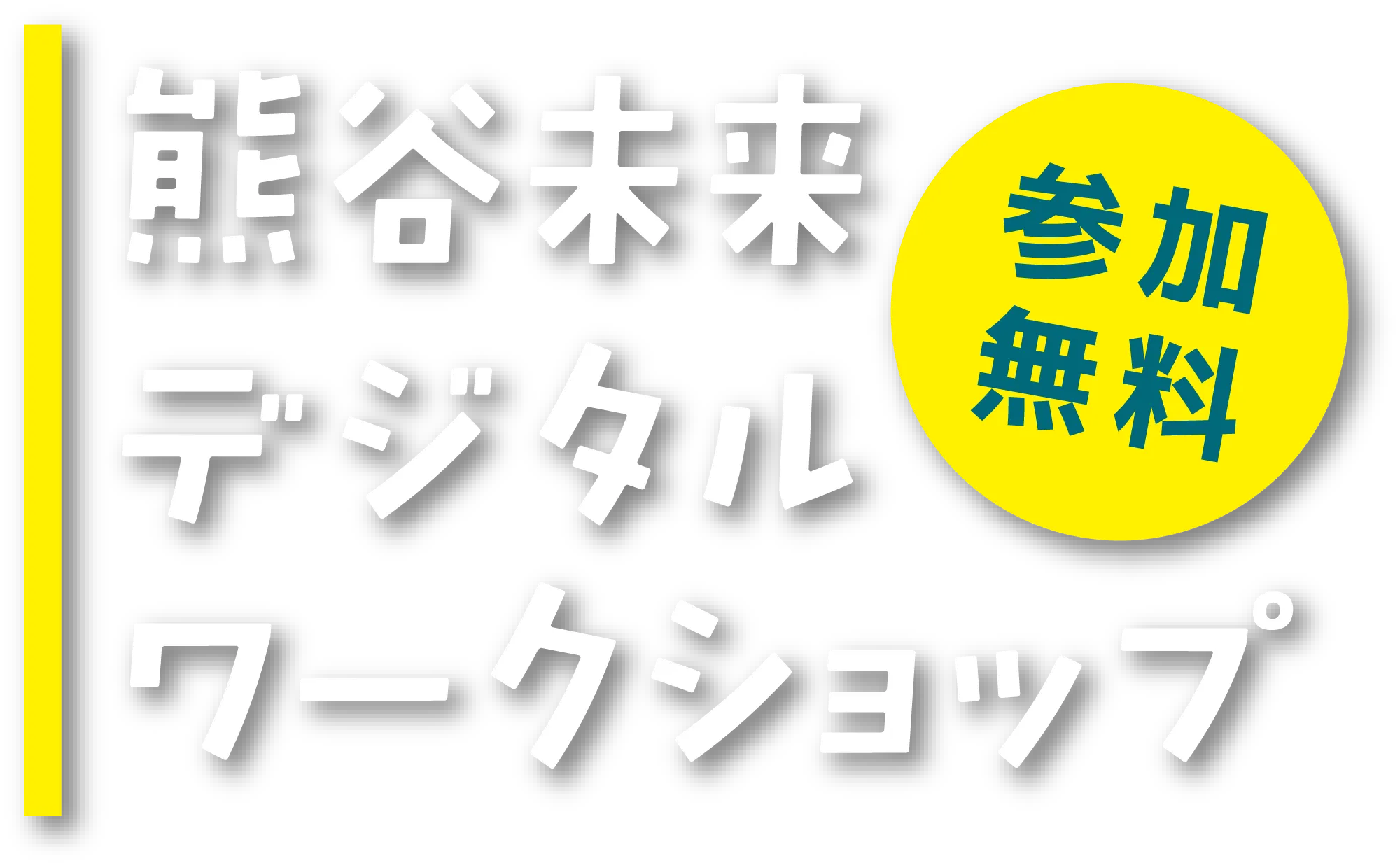 熊谷未来デジタルワークショップ